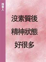 沒素質後精神狀態好很多