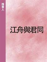 江舟與君同