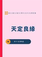 天定良緣