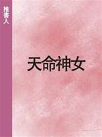 天命神女