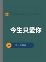 今生只愛你