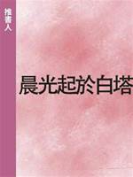 晨光起於白塔