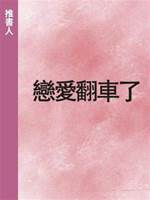 戀愛翻車了