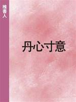 丹心寸意