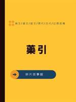 藥引