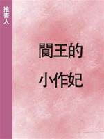 閬王的小作妃