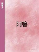 阿箬