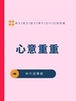 心意重重