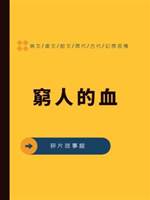 窮人的血