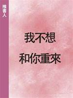 我不想和你重來