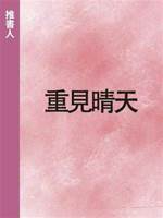 重見晴天