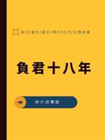 負君十八年