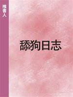 舔狗日志