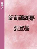 鈕葫蘆謝嘉要登基