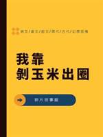 我靠剝玉米出圈