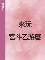 來玩宮斗乙游麼