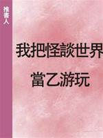 我把怪談世界當乙游玩