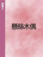 懸絲木偶