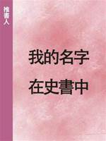 我的名字在史書中