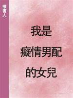 我是癡情男配的女兒