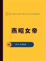 燕昭女帝