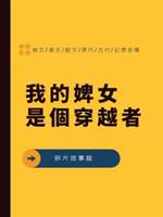 我的婢女是個穿越者