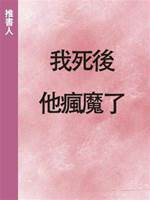 我死後，他瘋魔了