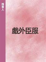 戲外臣服