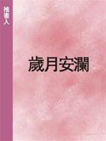 歲月安瀾
