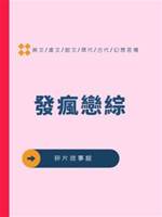 發瘋戀綜