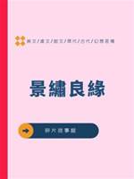 景繡良緣