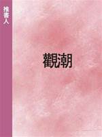 觀潮