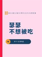 瑟瑟不想被吃