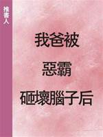 我爸被惡霸砸壞腦子后