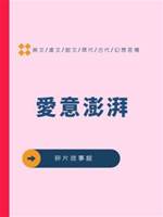 愛意澎湃