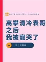 高攀清冷表哥之后，我被寵哭了