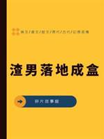 渣男落地成盒