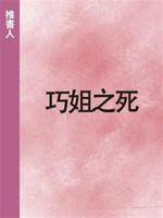 巧姐之死