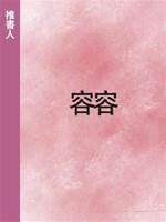 容容