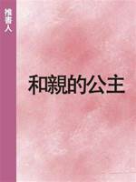 和親的公主