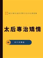 太后專治矯情