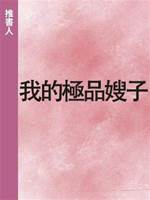 我的極品嫂子