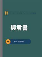 與君書