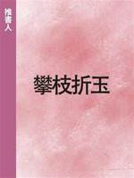 攀枝折玉