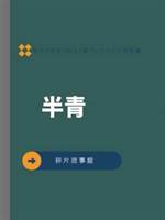 半青