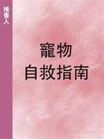 寵物自救指南