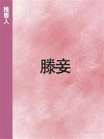 滕妾