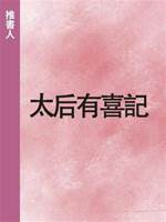 太后有喜記