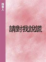 請對我說謊
