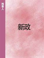 新政